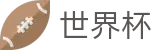 2026世界杯竞猜中心专区-竞猜投注资讯与实时赛事跟踪平台